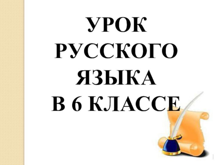 УРОК РУССКОГО ЯЗЫКА В 6 КЛАССЕ