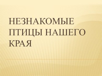 Презентация к исследовательской работе Незнакомые птицы нашего края