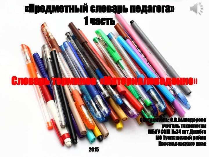 «Предметный словарь педагога» 1 частьСоставитель: О.В.Быкадороваучитель технологии МБОУ СОШ №34 пгт.ДжубгаМО Туапсинский