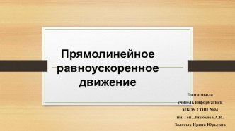 Презентация по физике на тему Прямолинейное равноускоренное движение (9 класс)