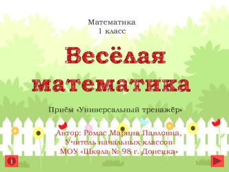 Презентация по математике на тему Весёлая математика (1 класс)