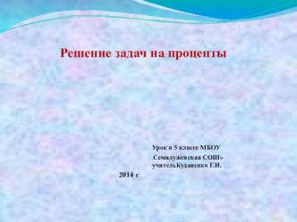 Презентация Задачи на проценты