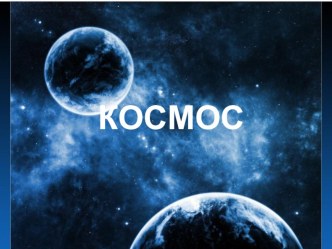 Космос