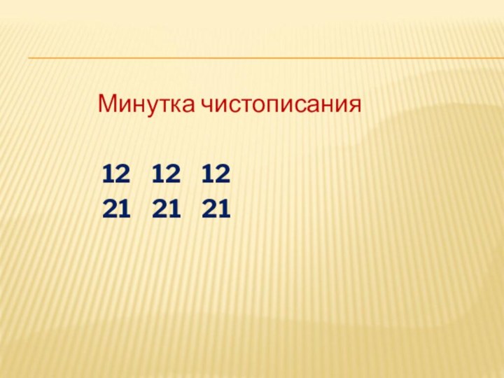 Минутка чистописания 12  12  12 21  21  21