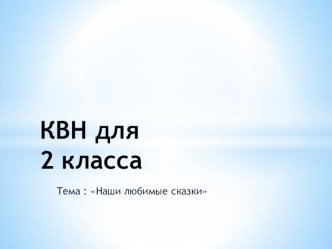 Презентация к уроку литературное чтение  Мои любимые сказки.