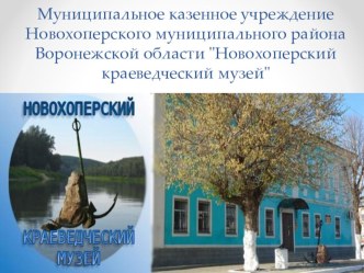 Урок Новохоперский краеведческий музей