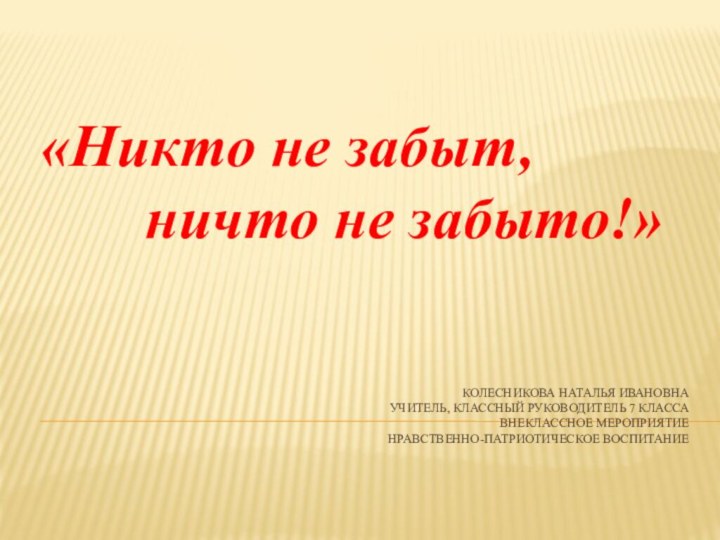 Колесникова наталья ивановна учитель, классный руководитель 7 класса внеклассное мероприятие  нравственно-патриотическое