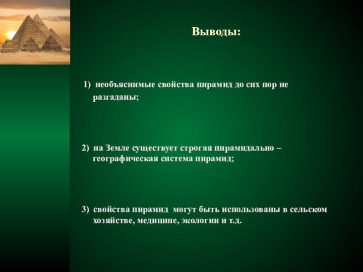 Выводы: 1) необъяснимые свойства пирамид до сих пор не разгаданы; 2) на