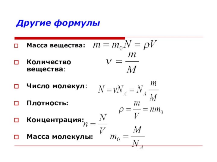 Другие формулыМасса вещества: