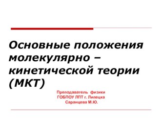 Презентация по физике на тему: Основные положения МКТ