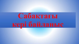 Сабақтағы кері байланыс презентациясы