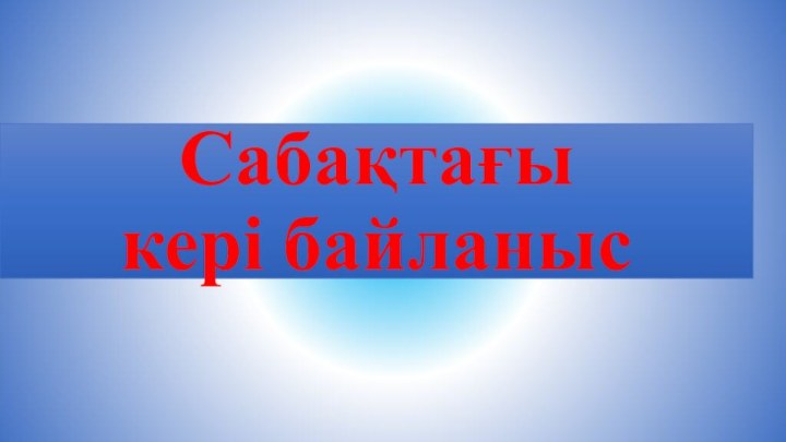 Сабақтағы  кері байланыс