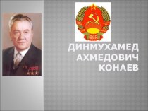 Презентация Динмухамед Ахмедович Конаев