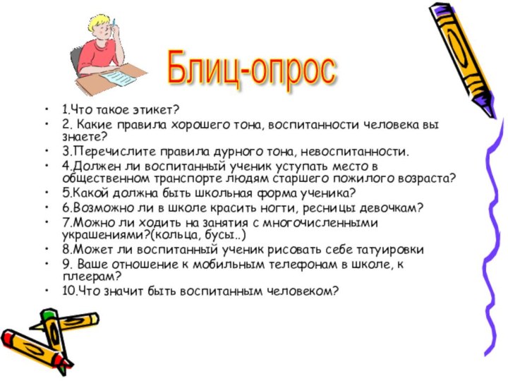 1.Что такое этикет?2. Какие правила хорошего тона, воспитанности человека вы знаете?3.Перечислите правила