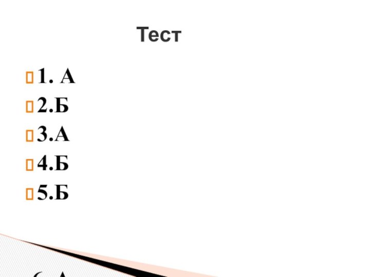 1. А2.Б3.А4.Б5.Б 6. А7.Б8. А9. Б10. Б