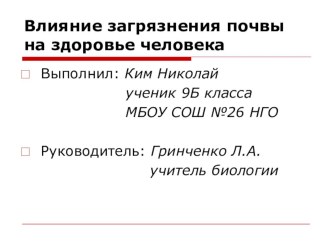 Презентация по биологии Влияние загрязнения почвы на здоровье человека