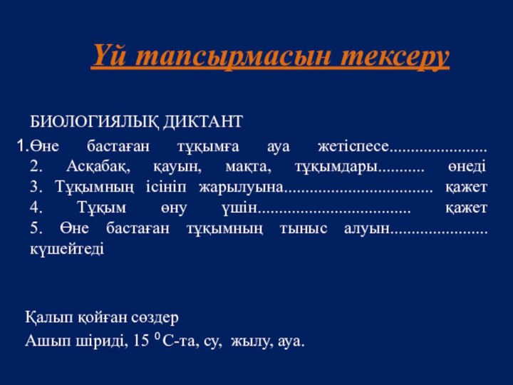 Үй тапсырмасын тексеруБИОЛОГИЯЛЫҚ ДИКТАНТӨне бастаған тұқымға ауа жетіспесе....................... 2. Асқабақ, қауын, мақта,