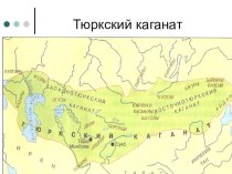 Презентация по истории Казахстана Ранесредневековые государства на территории Казахстана