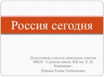 Презентация по внеурочной деятельности Россия сегодня