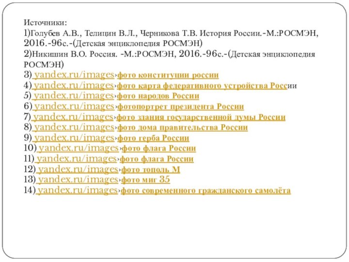 Источники:1)Голубев А.В., Телицин В.Л., Черникова Т.В. История России.-М.:РОСМЭН, 2016.-96с.-(Детская энциклопедия РОСМЭН)2)Никишин В.О.