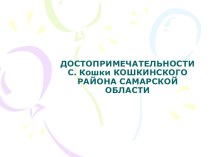 Презентация по туристско-краеведческой внеурочки. Тема Достопримечательности с.Кошки Кошкинского района!