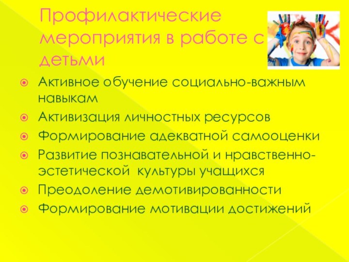 Профилактические мероприятия в работе с детьмиАктивное обучение социально-важным навыкам Активизация личностных ресурсов