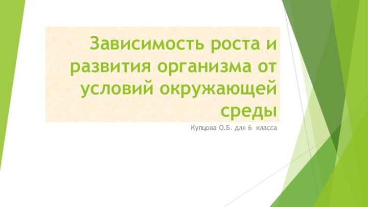 Зависимость роста и развития организма от условий окружающей средыКупцова О.Б. для 6 класса