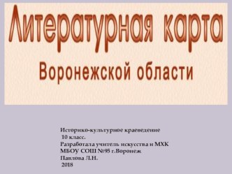 Презентация по историко-культурному краеведению на тему Литературная карта Воронежского края