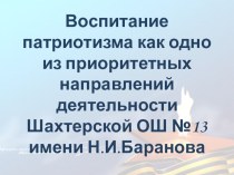 Воспитание патриотизма как одно из приоритетных направлений деятельности школы