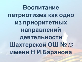 Воспитание патриотизма как одно из приоритетных направлений деятельности школы