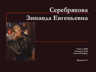 Презентация по изобразительному искусству Творчество Зинаиды Серебряковой