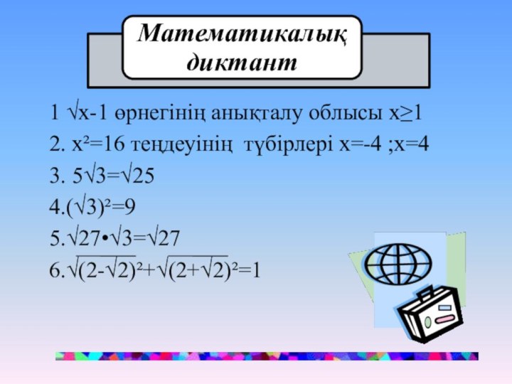 1 √х-1 өрнегінің анықталу облысы х≥12. х²=16 теңдеуінің түбірлері х=-4 ;х=43. 5√3=√254.(√3)²=95.√27•√3=√276.√(2-√2)²+√(2+√2)²=1