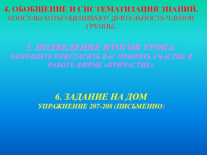 4. ОБОБЩЕНИЕ И СИСТЕМАТИЗАЦИЯ ЗНАНИЙ.КОНСУЛЬТАНТЫ ОЦЕНИВАЮТ ДЕЯТЕЛЬНОСТЬ ЧЛЕНОВ ГРУППЫ.5. ПОДВЕДЕНИЕ ИТОГОВ УРОКА.РАЗРЕШИТЕ