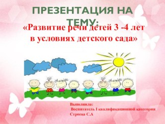 Презентация Развитие речи детей 3-4 лет в условиях детского сада