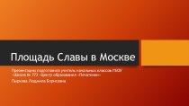 Презентация к выступлению Площадь Славы (Москва), посвящённому Дню Победы 1941-1945 гг.