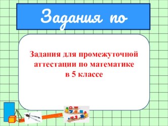 Презентация Задания для промежуточной аттестации по математике в 5 классе