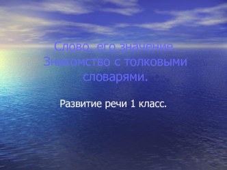 Слово, его значение.Знакомство с толковыми словарями.