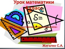 Презентация к уроку математике 4 классПНШ по теме: Кубический сантиметр и измерение объема