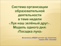 Презентация модели одного дня в средней группе д/с на тему Посадка лука