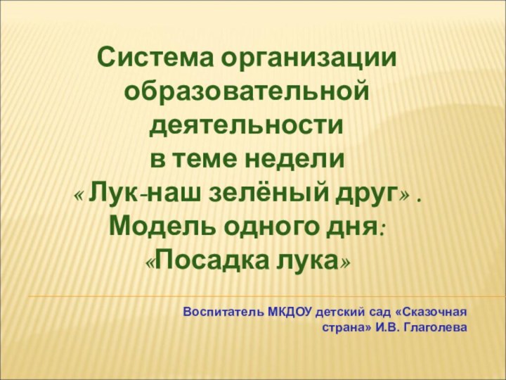 Система организации образовательной деятельностив теме недели« Лук-наш зелёный друг» . Модель одного