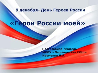 Презентация к классному часу День героев России ( 3-4 классы)