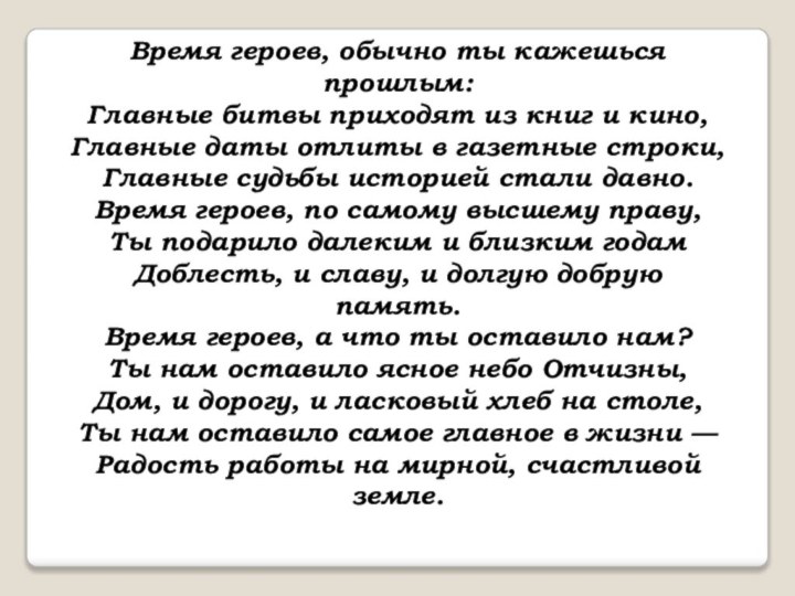 Время героев, обычно ты кажешься прошлым:  Главные битвы приходят из книг и