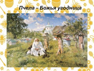 Пчела - Божья угодница