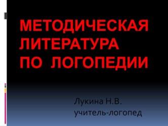 Презентация Методическая литература по логопедии