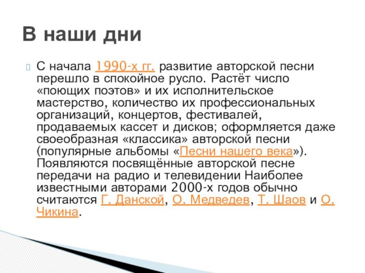 С начала 1990-х гг. развитие авторской песни перешло в спокойное русло. Растёт