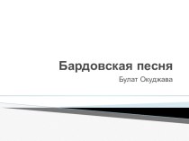 Презентация по литературе на тему Бардовская песня (11 классс)