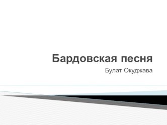 Презентация по литературе на тему Бардовская песня (11 классс)