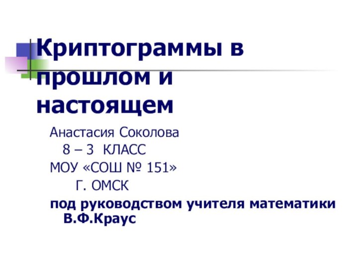 Криптограммы в прошлом и настоящемАнастасия Соколова  8 – 3 КЛАССМОУ «СОШ