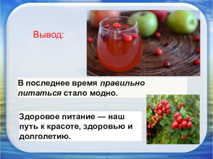 Вывод:Здоровое питание — наш путь к красоте, здоровью и долголетию.В последнее время правильно питаться стало модно.