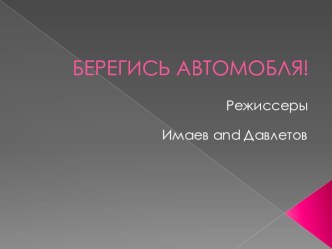 Мультфильм по информатике на тему Берегись автомобиля(5 класс)